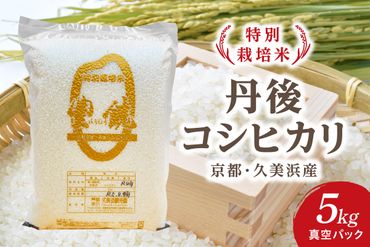 【特別栽培米】コシヒカリ『豊饒』 5kg （真空パック）　KO00015