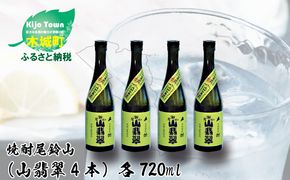 ＜焼酎尾鈴山（山翡翠4本）720ml＞ K08_0016_3