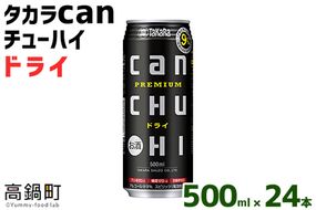 ＜タカラcanチューハイ「ドライ」500ml×24本セット＞翌月末迄に順次出荷【c778_is_x3】