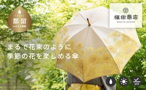 CB026　【槙田商店】晴雨兼用長傘　絵おり　向日葵　ベージュ