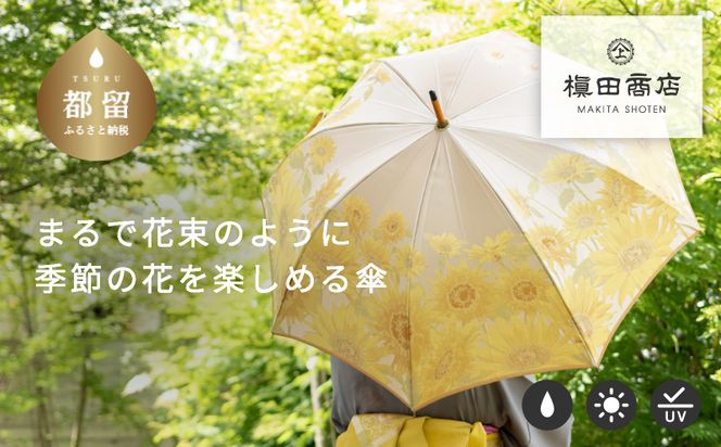 CB026　【槙田商店】晴雨兼用長傘　絵おり　向日葵　ベージュ