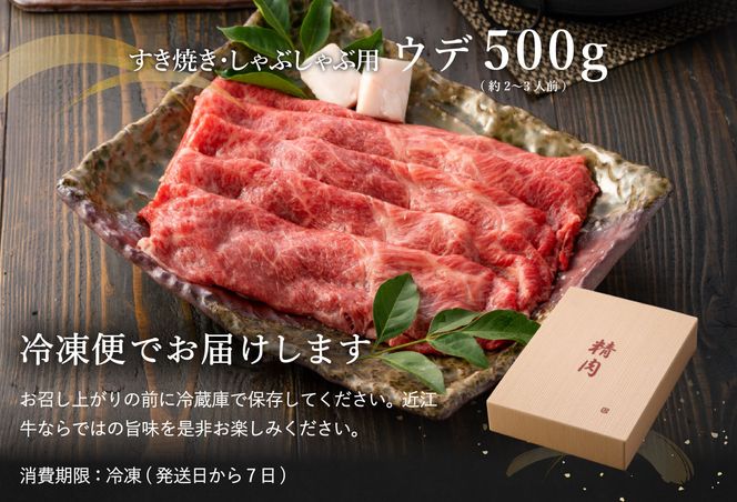 【4等級以上】【近江牛　ウデ】すき焼・しゃぶしゃぶ用【500ｇ】【BI02U】