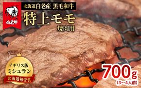 北海道 白老産 黒毛和牛 特上 モモ 焼肉 700g (3・4人前)  BS025