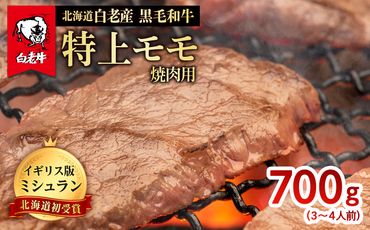 北海道 白老産 黒毛和牛 特上 モモ 焼肉 700g (3・4人前)  BS025