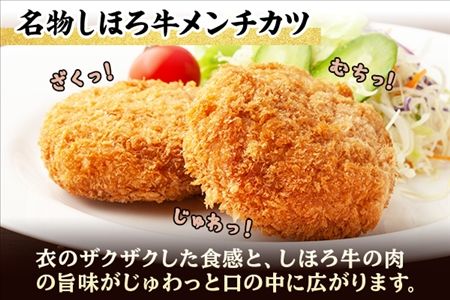 北海道 しほろ牛 メンチカツ 12個 セット カツ メンチ 肉 牛 赤身肉 国産牛 肉 ビーフ 牛肉 冷凍 お取り寄せ 送料無料 十勝 士幌町【L16】