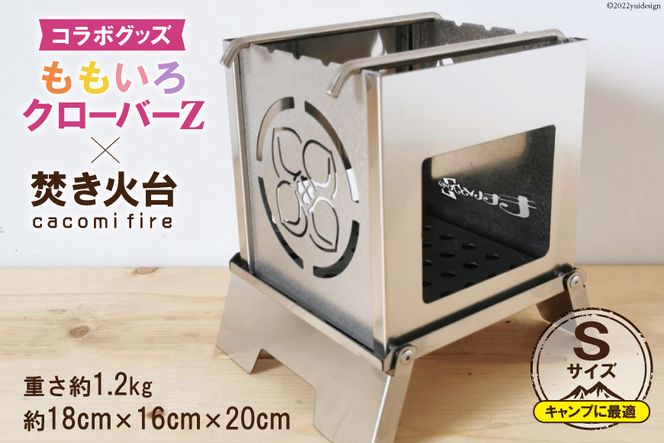 ももいろクローバーZ × 焚き火台 cacomi fire Sサイズ 18cm×20cm