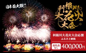 K2284 【返礼品なし】利根川大花火大会応援ふるさと納税  (400000円分)  【茨城県境町】