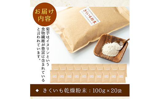 【79706】食物繊維が豊富！きくいも粉末(100g×20袋)【村山製油】