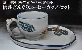 信州どんぐりコーヒーカップセット《唐十郎窯》