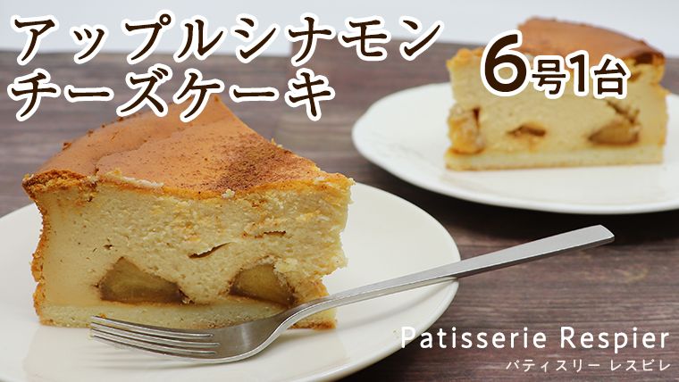 [茨城]アップルシナモンチーズケーキ 6号×1台[BP001us]