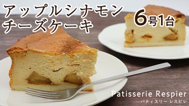 ＜茨城＞アップルシナモンチーズケーキ　6号×1台[BP001us]