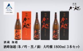 【酔いを楽しむ】酒峰加越（朱ノ吟・黒ノ滴）大吟醸1.8L　3本セット 100014