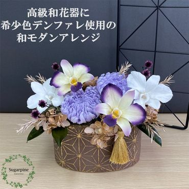 AJ167 プリザーブドフラワー【菊姫/紫】春日部市 シュガーパイン