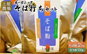 【オーガニック】上原農場 そば打ちセット（そば粉2kg 打ち粉500g）【30003】