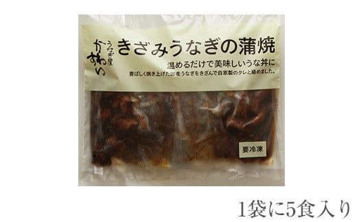 648.国産きざみうなぎの蒲焼　5食入り(A648-1)