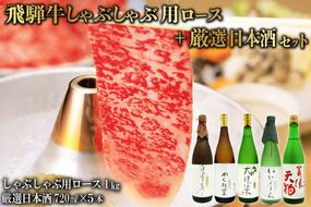 4-3　飛騨牛 しゃぶしゃぶ用ロース 1㎏（500g×2） + 厳選日本酒720ml×5本【0026-037】