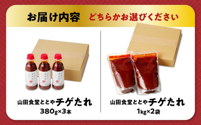 ＜容量選べる！＞チゲたれ　K111-037