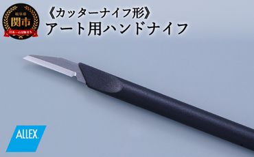 H5-224 ALLEX ハンドナイフ カッターナイフ（K-3 21013）