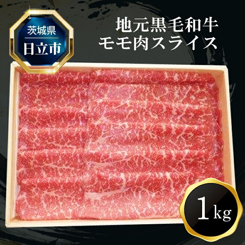 169-27-0002 E-3 地元黒毛和牛モモ肉スライス(1kg)