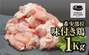 【味付 鶏 (特製塩コショウタレ) 1kg】 肉 焼肉 すき焼き ステーキ しゃぶしゃぶ バーベキュー パーティ ランキング ギフト 贈答 プレゼント 熨斗 のし 牛 豚 鶏 羊 福島県 田村市 川合精肉店 N09-M7-01