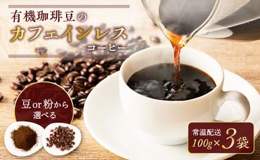 有機珈琲豆のカフェインレスコーヒー　K186-004