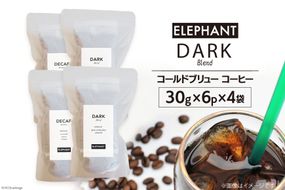 コールドブリュー コーヒー ダークブレンド 30g×6p×4袋 [エレファントコーヒー 福岡県 筑紫野市 21761136] スペシャルティ 珈琲 自家焙煎 アイスコーヒー オリジナル ブレンド