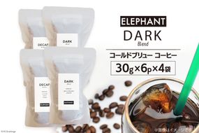 コールドブリュー コーヒー ダークブレンド 30g×6p×4袋 [エレファントコーヒー 福岡県 筑紫野市 21760680] スペシャルティ 珈琲 自家焙煎 アイスコーヒー オリジナル ブレンド