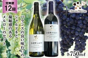 定期便 ワイン 赤 白 安曇野メルロー & 安曇野シャルドネ 各750ml×12回 総計24本 飲み比べ 赤ワイン 白ワイン / シャトー・メルシャン 勝沼ワイナリー / 長野県 池田町