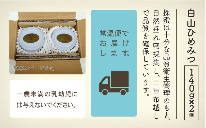 《石川県小松市産》　純粋日本はちみつ　白山ひめみつ　140g×2個 015032