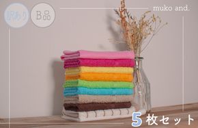 W102  ムコタオル おしぼりタオル ハンドタオル 計5枚セット アウトレット品 訳あり