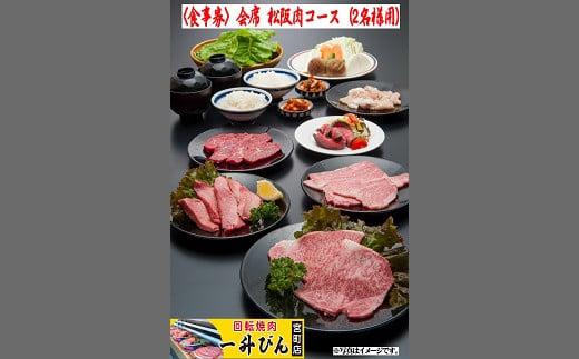 [4-44][食事券]会席松阪肉コース(2名様用)