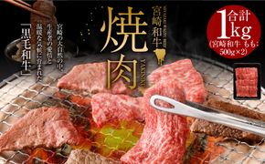 ＜みやざき和牛 焼肉用 1kg＞2026年2月上旬より順次出荷します【c437_hn_x1】