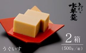 上杉の水羊羹　1kg （うぐいす　500g×2個） [上杉の水羊羹 石川県 宝達志水町 38600444] 水ようかん きなこ 和菓子