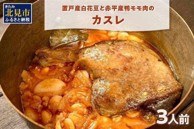 置戸産白花豆と赤平産鴨モモ肉のカスレ 3人前 ( 北海道 北見市 鴨肉 ディナー ふるさと納税 フレンチ ジビエ )【140-0018】