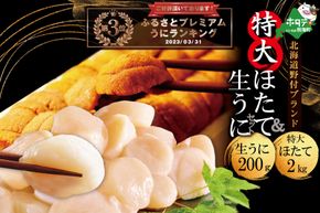 ランキング３位獲得！北海道 うに ・ ほたて セット 【バフンウニ 200g、特大で味も評判の 野付産 ホタテ 特大 サイズ 2kgの 海鮮 セット 】【be000-080b031-14-naka】