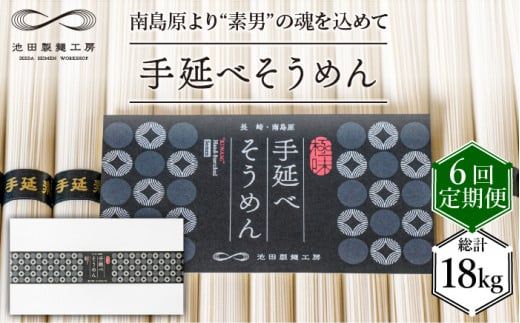 【定期便 6回】手延べそうめん 3kg （50g×60束） / 南島原市 / 池田製麺工房 [SDA021]