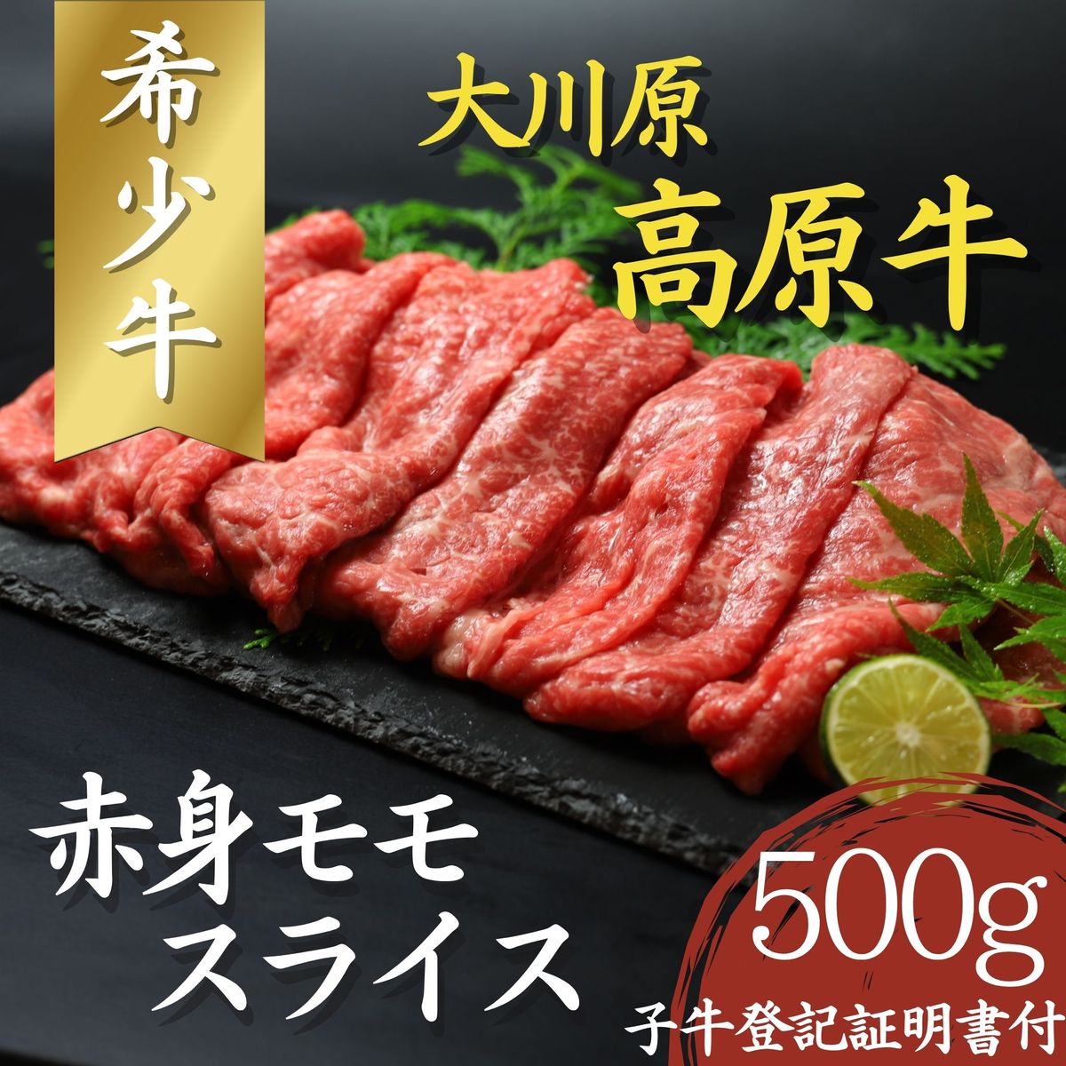 [CF]大川原高原牛 赤身モモスライス 500g