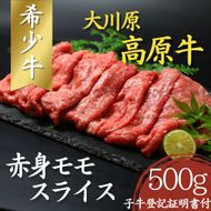 大川原高原牛  赤身モモスライス　500g