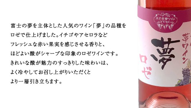 【 数量限定 】 八千代夢ワイン シリーズ 夢 ( ロゼ ) 1本 ロゼワイン 国産 お酒 アルコール ギフト 記念日 [AT013ya]