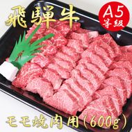 AB-37 A5飛騨牛モモ焼き肉用600ｇ