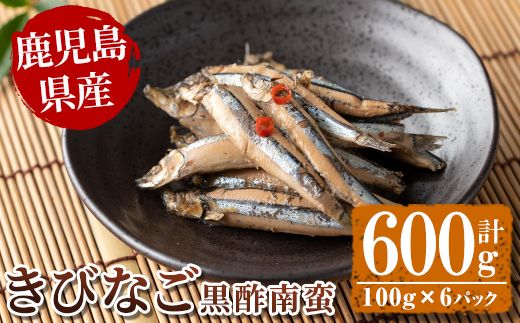 鹿児島県産きびなごの黒酢南蛮(計600g・100g×6パック) 魚 きびなご 酢 黒酢 黒酢漬け 南蛮 南蛮漬け お惣菜 水産加工品 【公益財団法人阿久根市美しい海のまちづくり公社】a-12-175