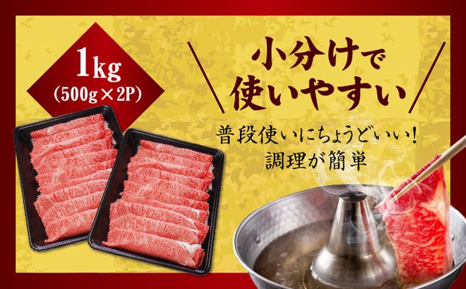 mrz0047 【氷温熟成×極味付け】【A5等級和牛】赤身スライス（うで） 1kg 小分け 500g×2P すき焼き しゃぶしゃぶ用 丸善味わい加工