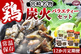 ＜宮崎名物 炭火バラエティーセット12か月定期便＞翌月中旬頃に第一回目発送【a0662_hi】