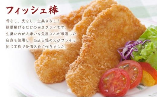 海老専門店のお手軽Cセット(神えびフライ/フィッシュ棒) C-582-E