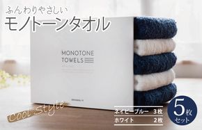 099H1534 ふんわりやさしいモノトーンタオル（ネイビーブルー3枚 ホワイト2枚）【泉州タオル 国産 吸水 普段使い シンプル 日用品】