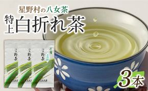 【2025年産】星野村の八女茶 特上白折れ茶 240g（80g×3本）[ABDD064]
