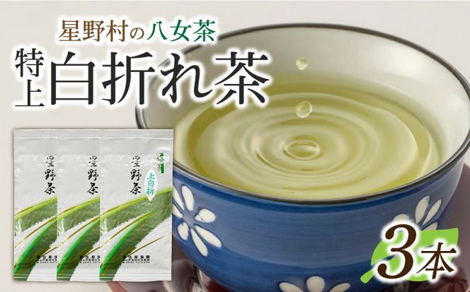 【2024年産】 星野村の八女茶 特上白折れ茶 240g（80g×3本）[ABDD064]