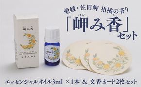 【希少な香り】「岬み香」エッセンシャルオイル3ml×1本＆文香カード2枚