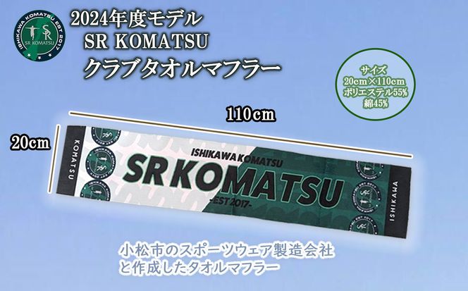 SRKomatsu　2024年度モデルクラブタオルマフラー 014030