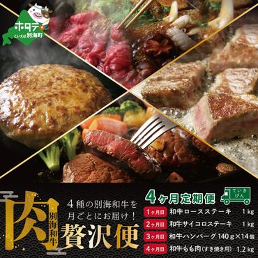 ランキング４位獲得！大好評！牛肉定期便 黒毛和牛 別海和牛  4ヵ月 贅沢コース B 全 4回